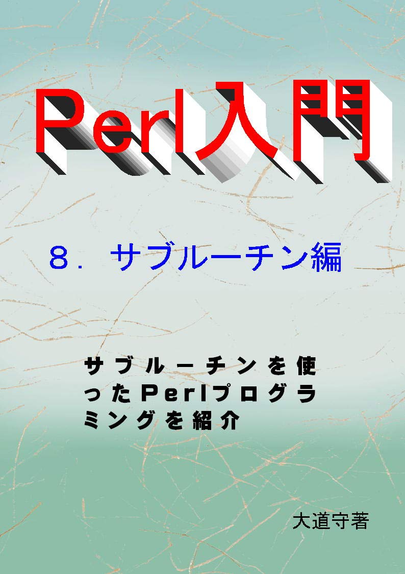 Perl for biginner Subroutine version (Japanese Edition) baixar o livro de graça