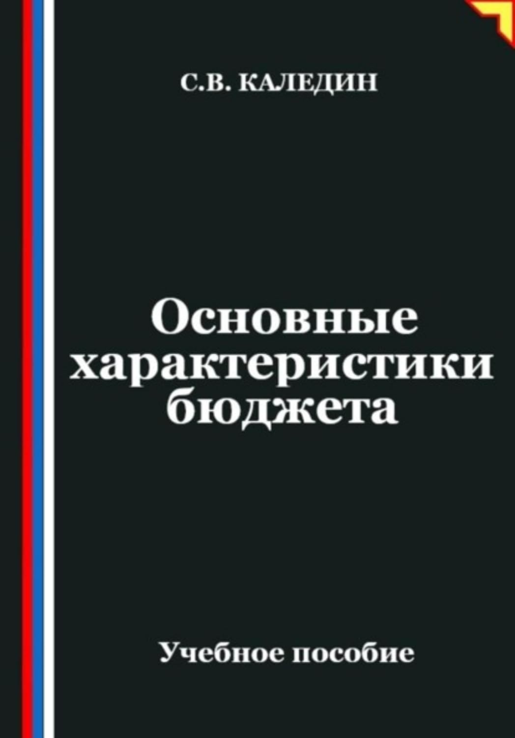 Основные характеристики бюджета (Russian Edition) baixar o livro de graça