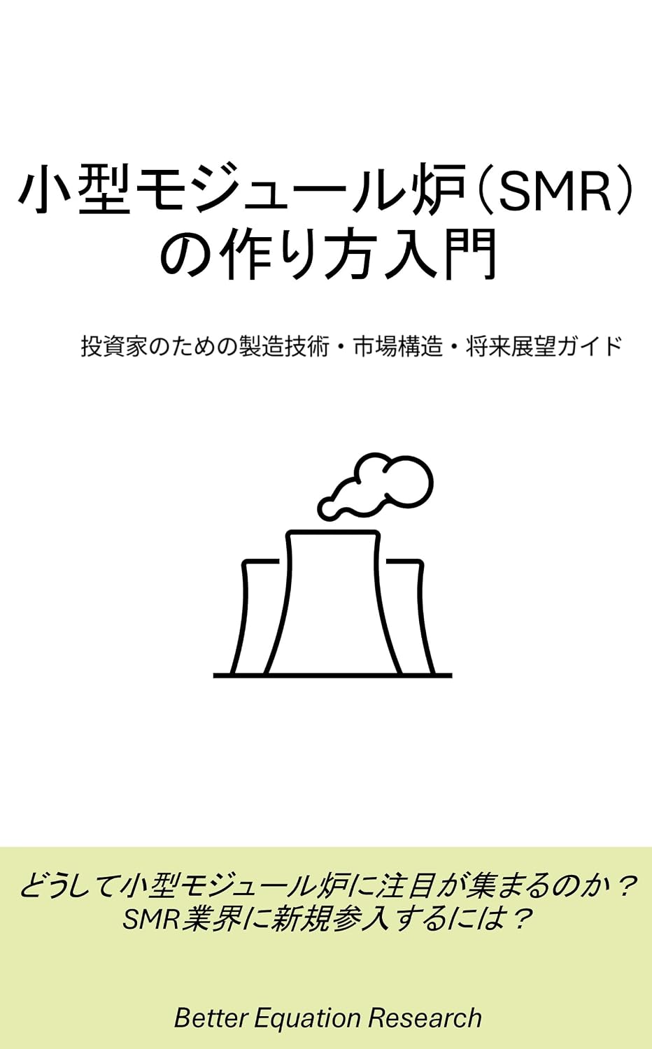 ler totalmente how to make SMR (Japanese Edition)