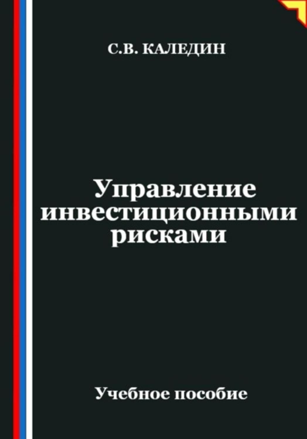 capítulo por capítulo baixar Управление инвестиционными рисками (Russian Edition)