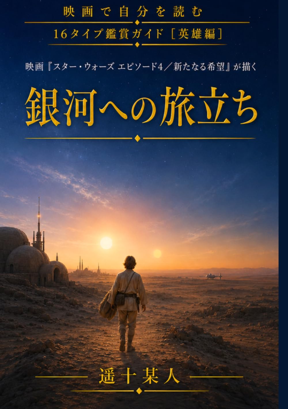 映画『スター・ウォーズ エピソード4／新たなる希望』が描く「銀河への旅立ち」 (映画で自分を読む［英雄編］) (Japanese Edition) baixar o livro de graça