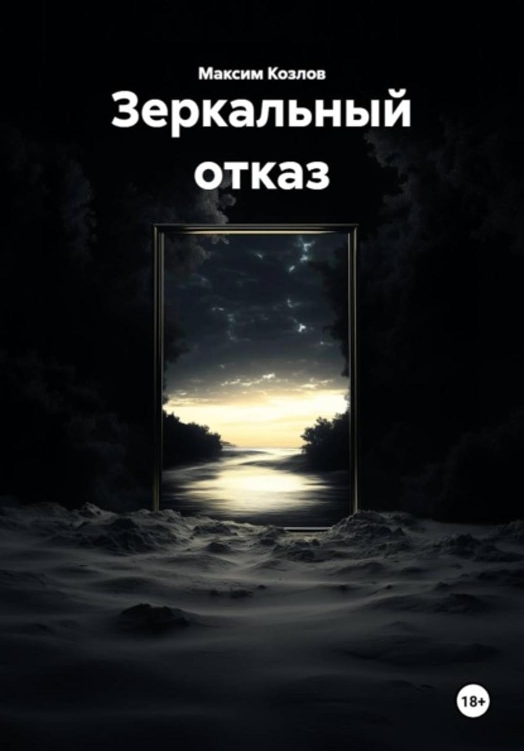 Зеркальный отказ (Russian Edition) baixar o livro de graça