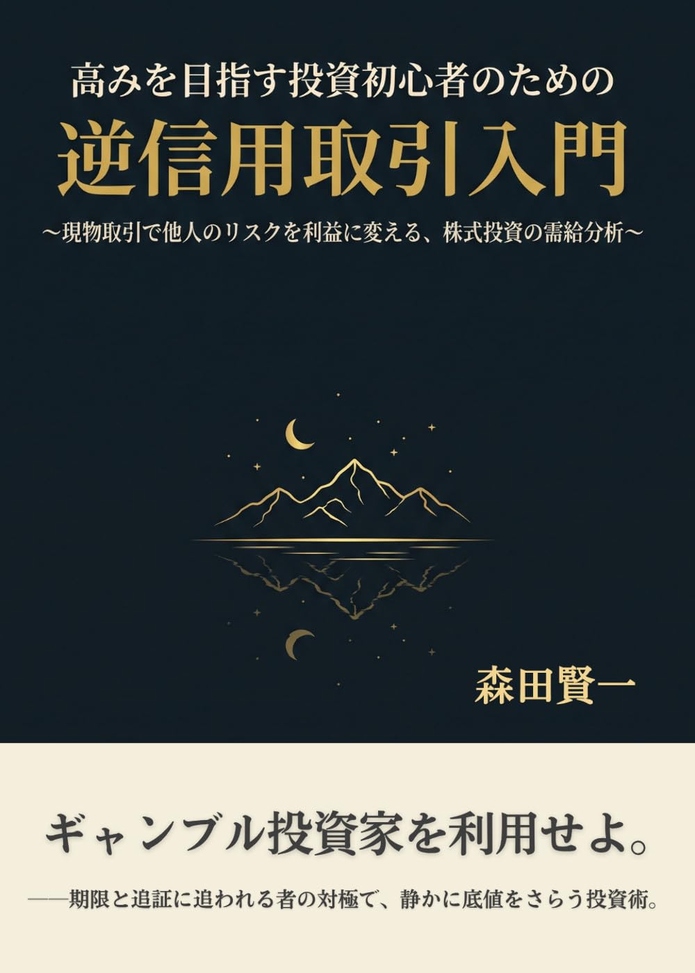 Introduction to Reverse Margin Trading for Ambitious Investment Beginners: Supply and Demand Analysis of Stock Investment Turning Others Risks into Profits... (Ougon Neko Shuppan) (Japanese Edition) baixar o livro de graça