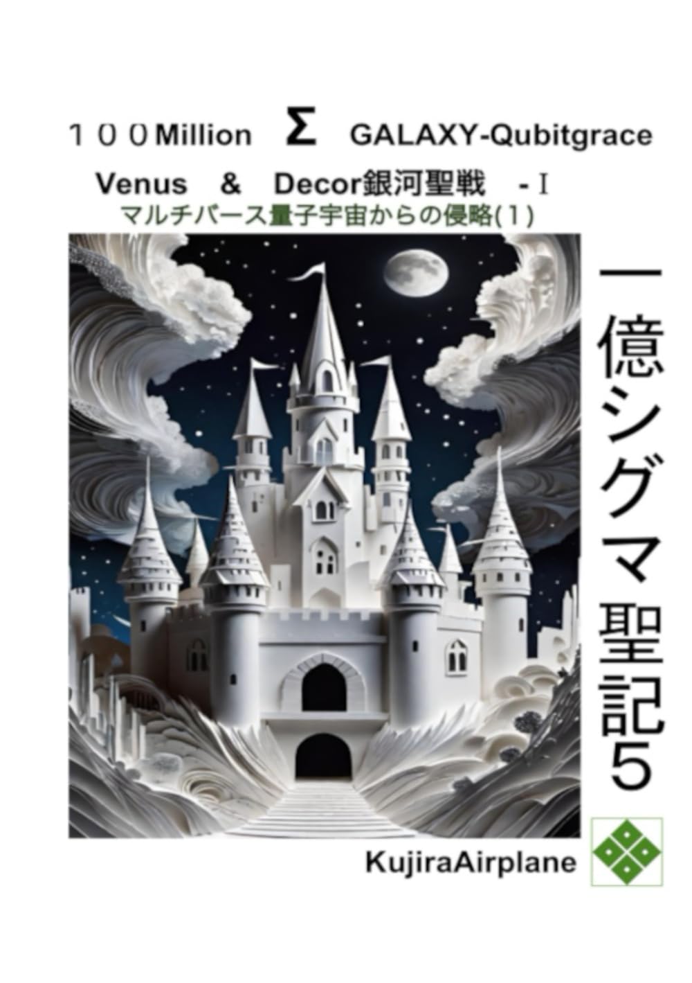 神の銀河１億Σ聖記5: マルチバース量子宇宙からの侵略１ (一億Σ聖記) (Japanese Edition) baixar o livro de graça
