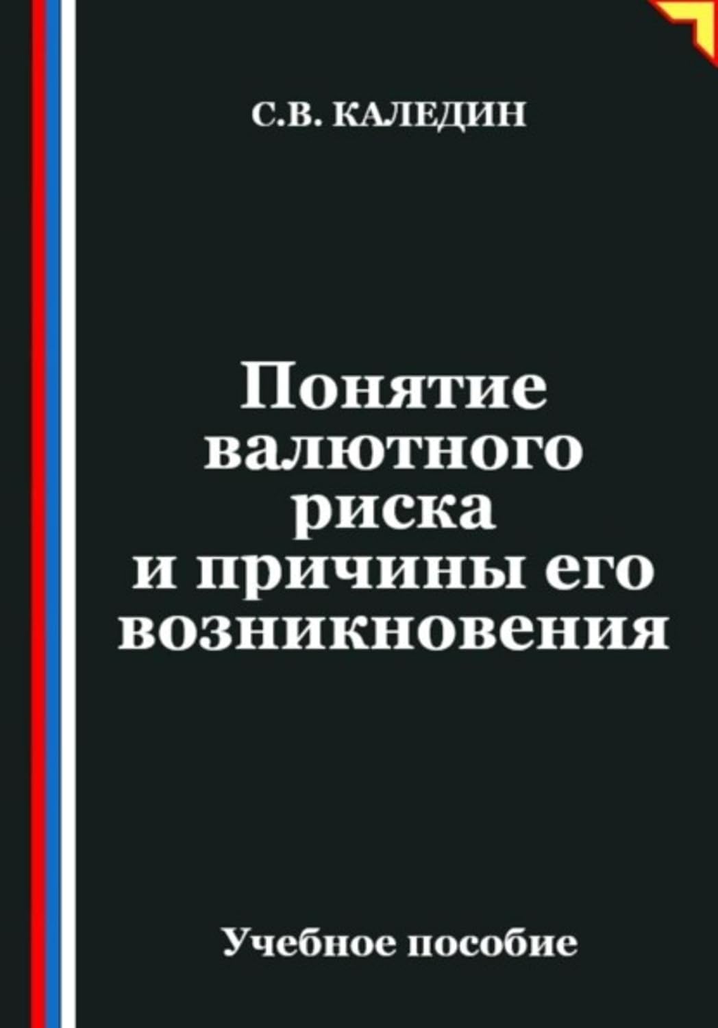 Понятие валютного риска и причины его возникновения (Russian Edition)