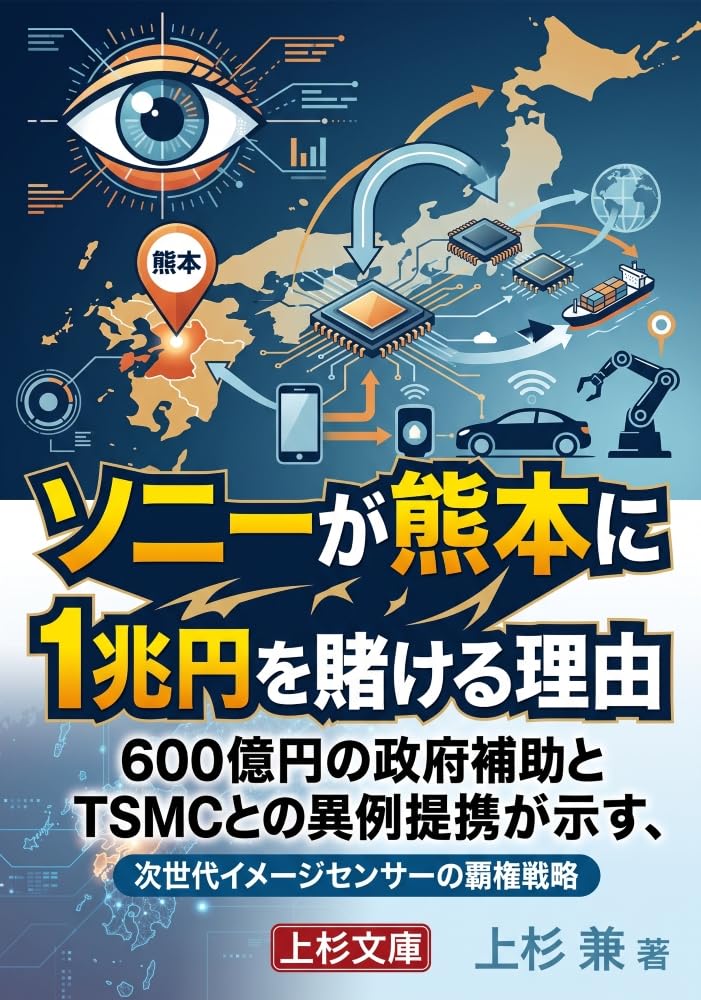 capítulo por capítulo baixar Sony ga Kumamoto ni Iccho En wo Kakeru Riyu: Roppyaku oku En no Seifu Hojo to TSMC to no Irei Teikei ga Shimesu Jisedai Imeji Sensa no Haken Senryaku (Uesugi Bunko) (Japanese Edition)