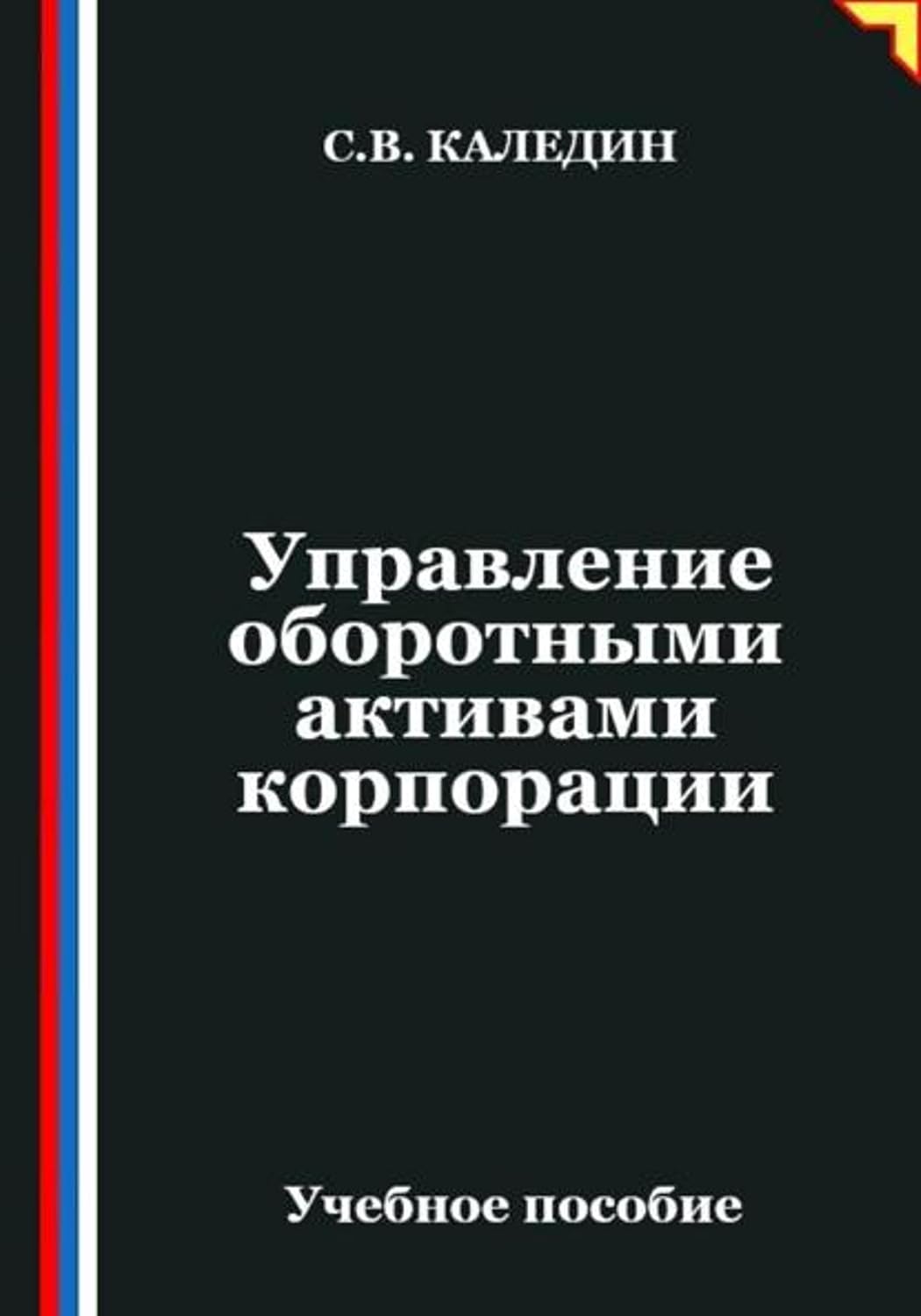 Управление оборотными активами корпорации (Russian Edition) baixar o livro de graça