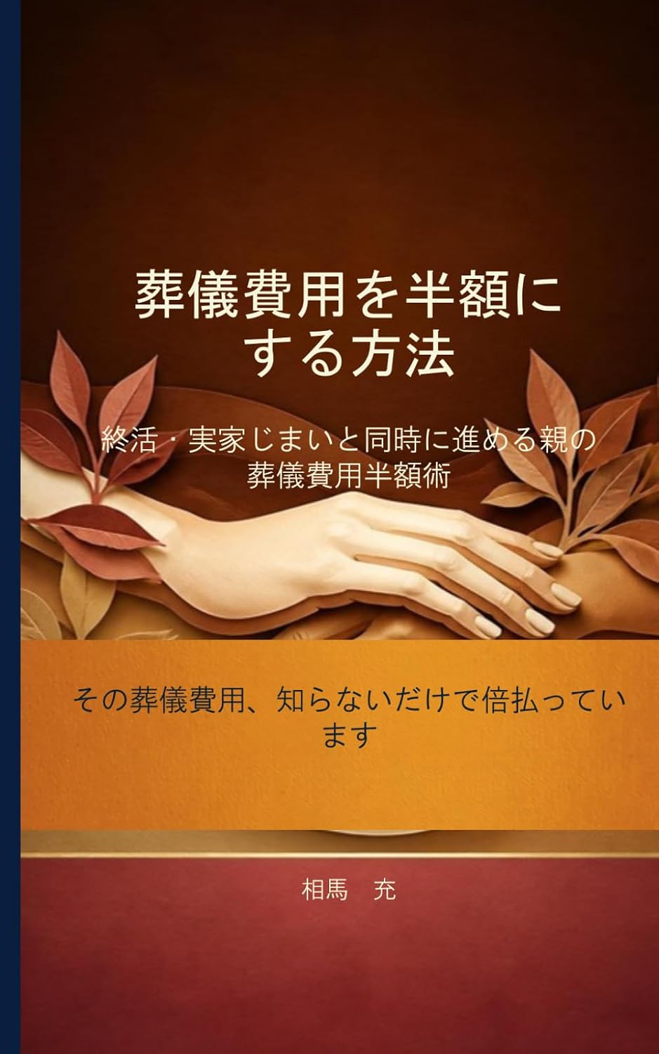 葬儀費用を半額にする方法: 終活・実家じまいと同時に進める親の葬儀費用半額術 (Japanese Edition) baixar livro de graça