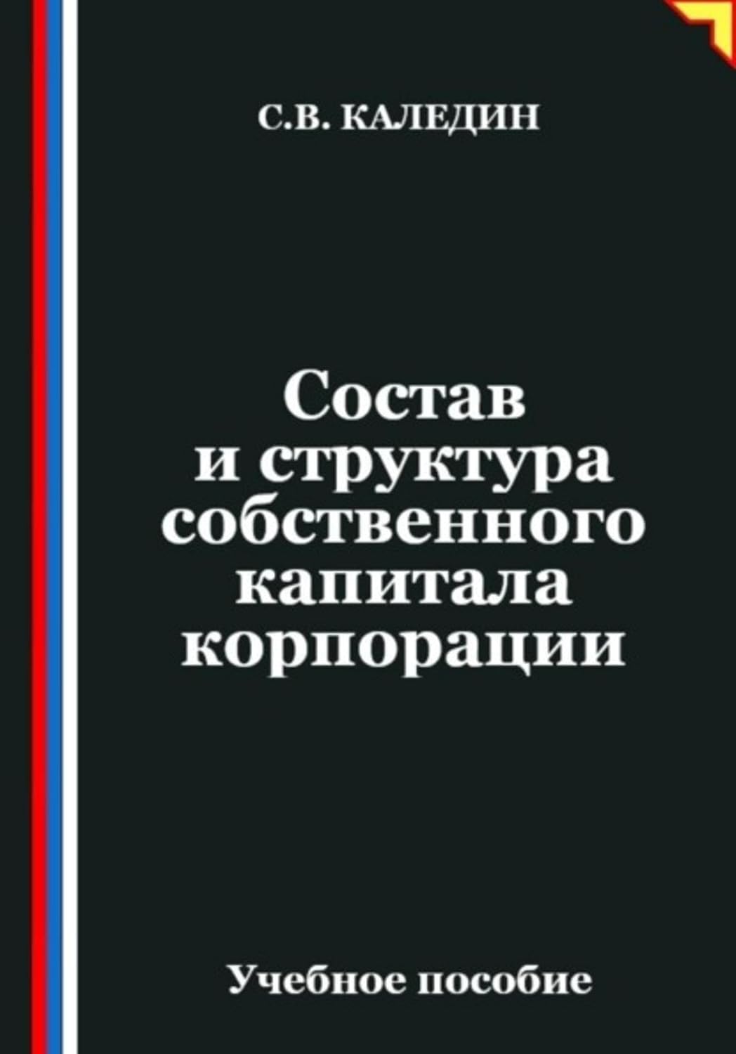 ler totalmente Состав и структура собственного капитала корпорации (Russian Edition)