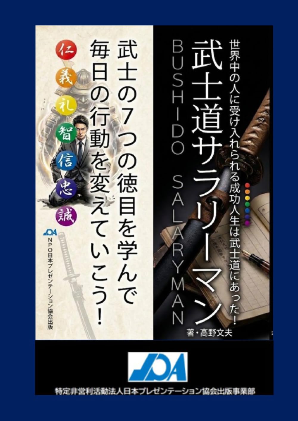 ler totalmente 武士道サラリーマン: 世界中の人に受け入れられる成功人生は武士道にあった！ (Japanese Edition)
