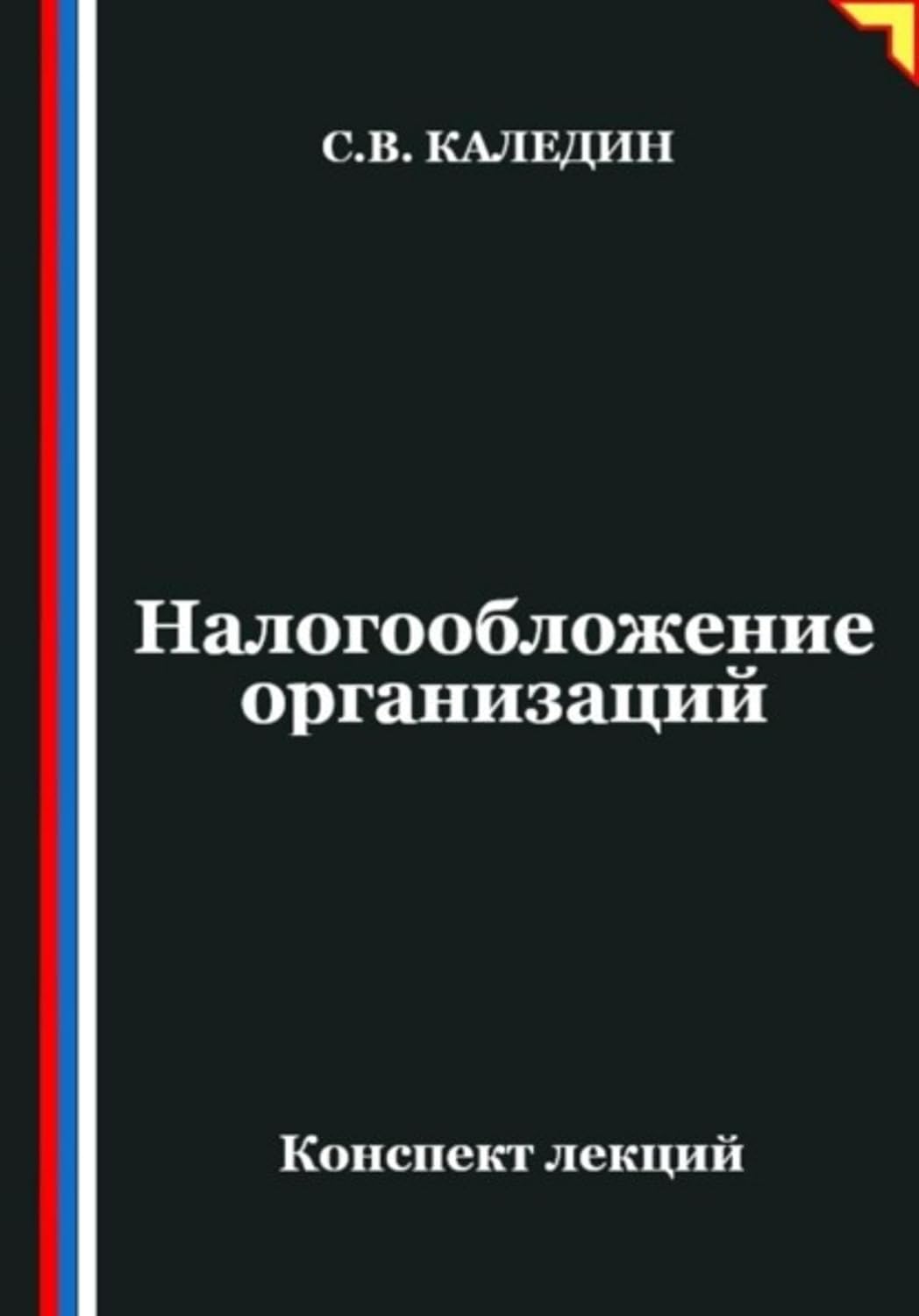 Налогообложение организаций (Russian Edition) baixar o livro de graça