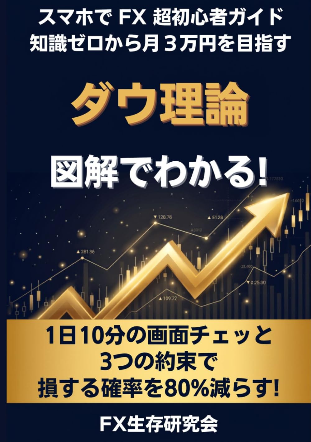ダウ理論 スマホでFX超初心者ガイド: 図解でわかる！知識ゼロから月3万円を目指す (ダウ理論シリーズ) (Japanese Edition) baixar o livro de graça