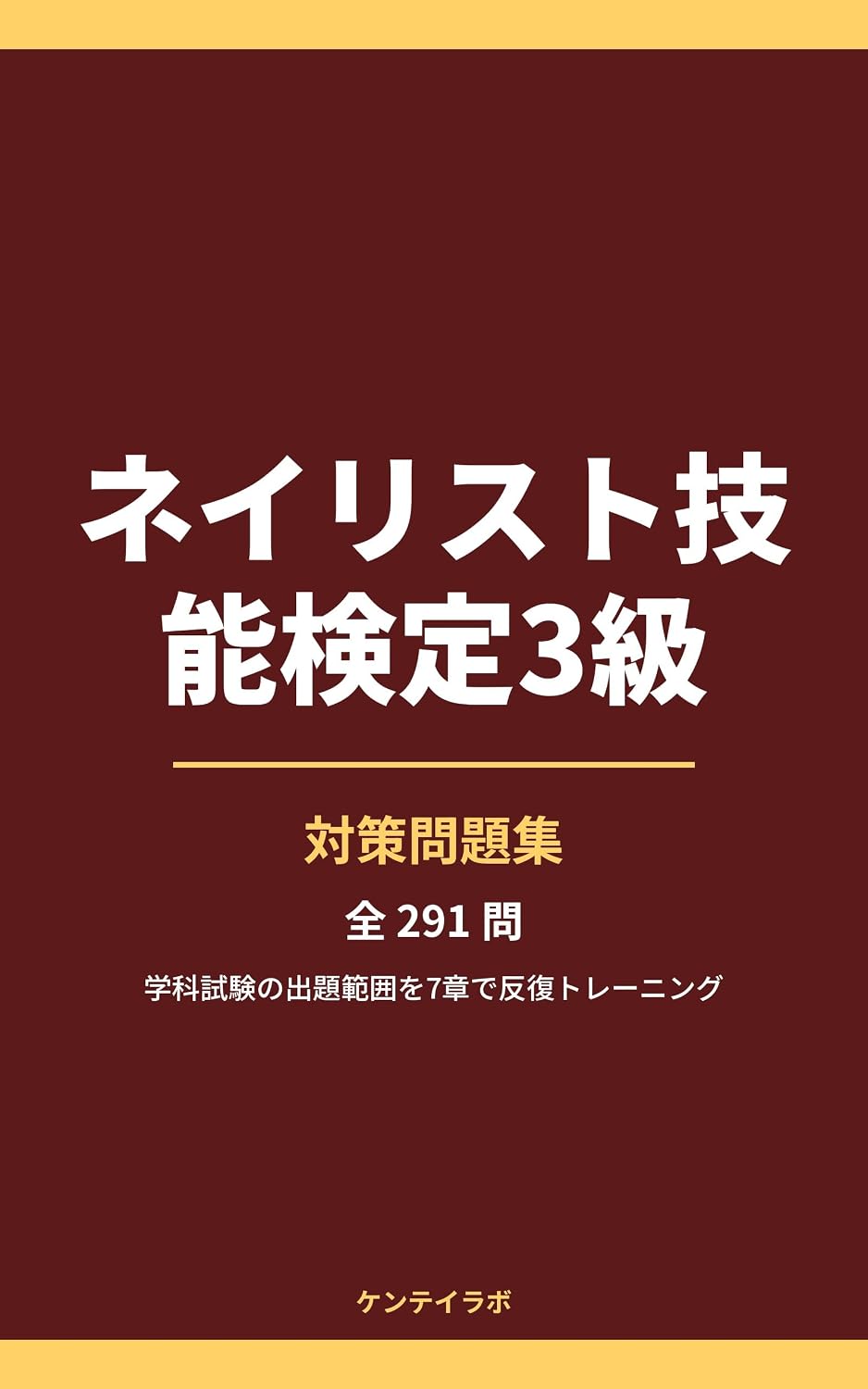 Nailist Gino Kentei 3kyu Taisaku Mondaishu: Gakka Shiken no Shutsudai Hani wo 7 Sho de Hanpuku Training (Kentei Lab) (Japanese Edition) baixar livro de graça
