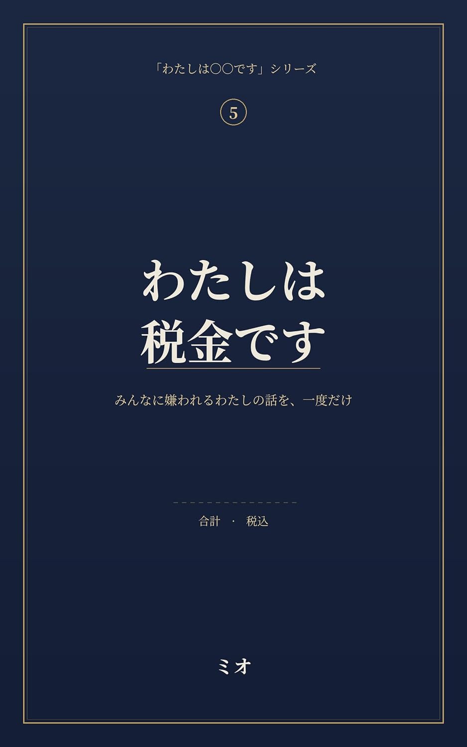 Watashi wa Zeikin desu: Minna ni Kirawareru Watashi no Hanashi o Ichido dake 私たちは互いの外国語 (Japanese Edition) baixar livro de graça