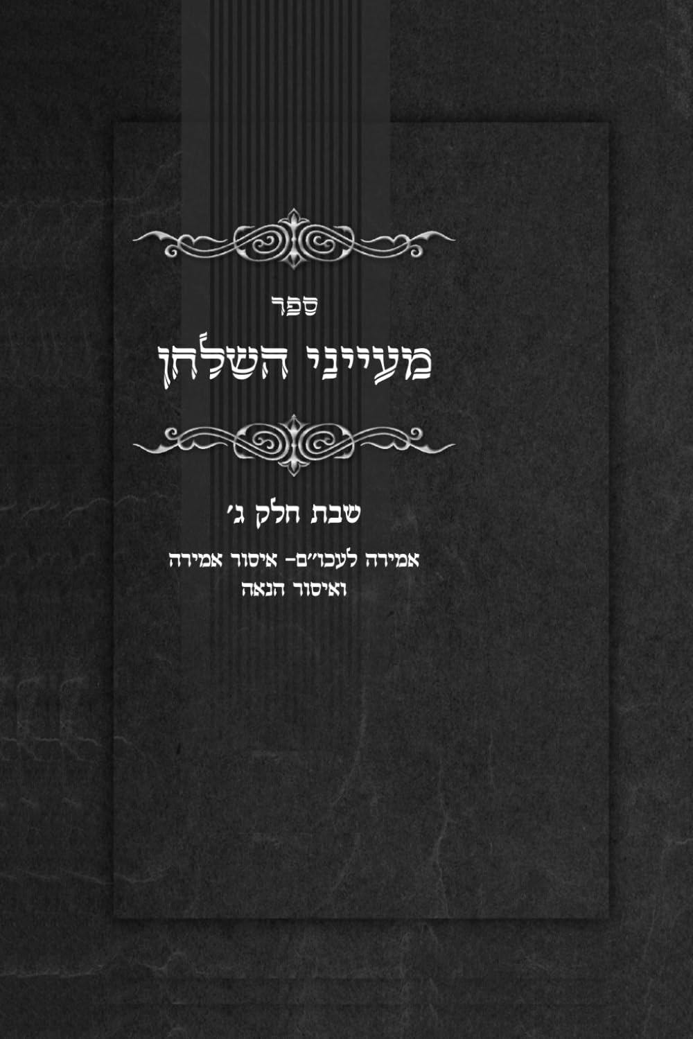 מעייני השלחן: שבת חלק ג (Hebrew Edition) baixar o livro de graça