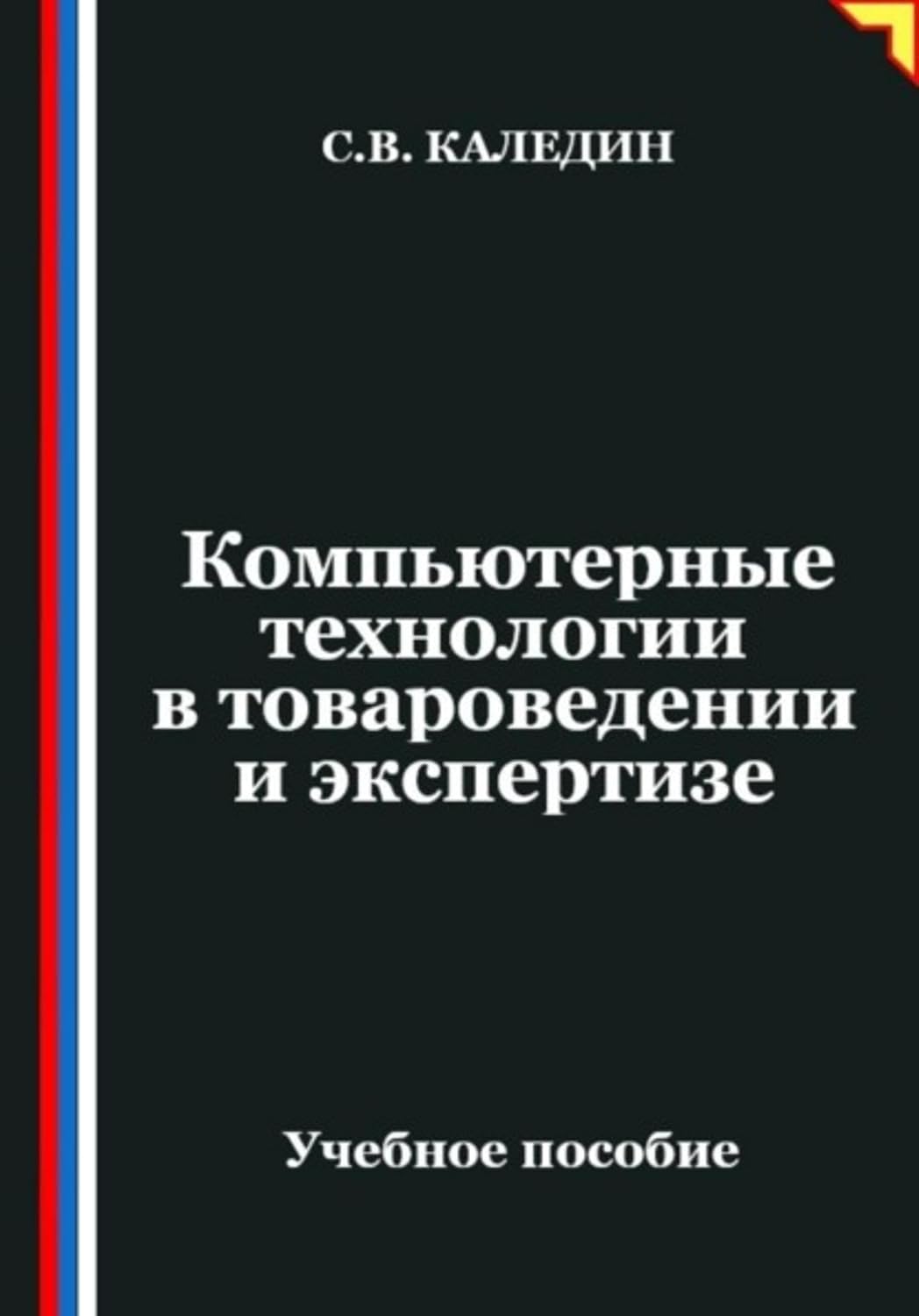 ler totalmente Компьютерные технологии в товароведении и экспертизе (Russian Edition)