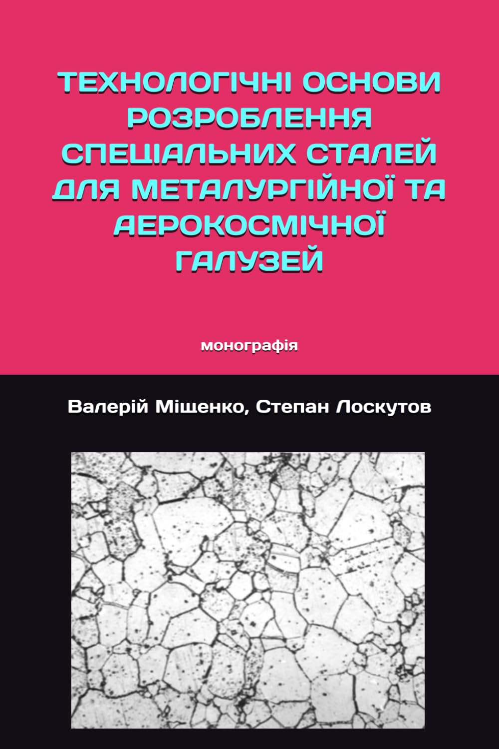 capítulo por capítulo baixar ТЕХНОЛОГІЧНІ ОСНОВИ РОЗРОБЛЕННЯ СПЕЦІАЛЬНИХ СТАЛЕЙ ДЛЯ МЕТАЛУРГІЙНОЇ ТА АЕРОКОСМІЧНОЇ ГАЛУЗЕЙ: Монографія (Ukrainian Edition)