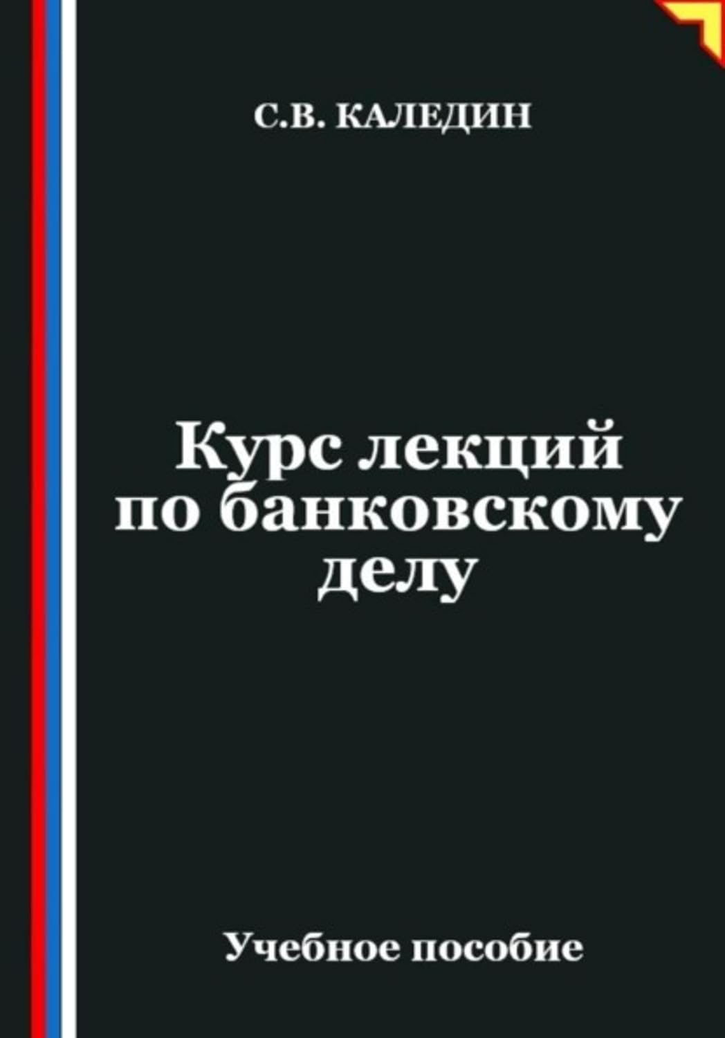 Курс лекций по банковскому делу (Russian Edition) baixar o livro de graça