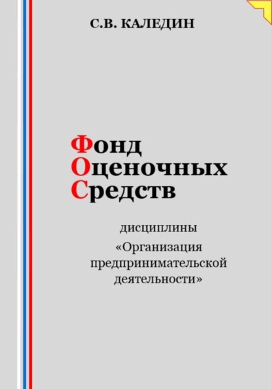 Фонд оценочных средств дисциплины «Организация предпринимательской деятельности» (Russian Edition) baixar livro de graça