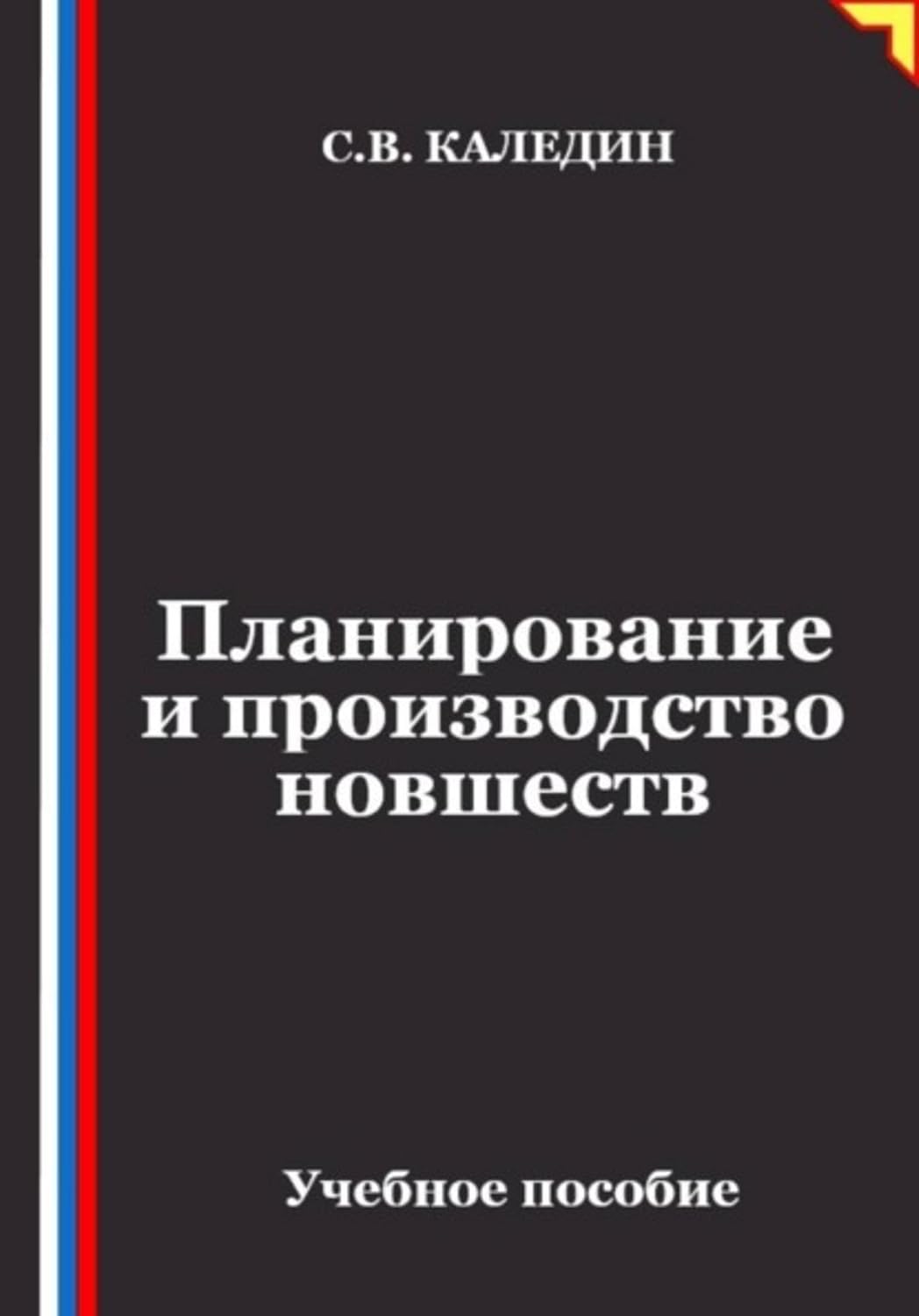 Планирование и производство новшеств (Russian Edition) baixar o livro de graça