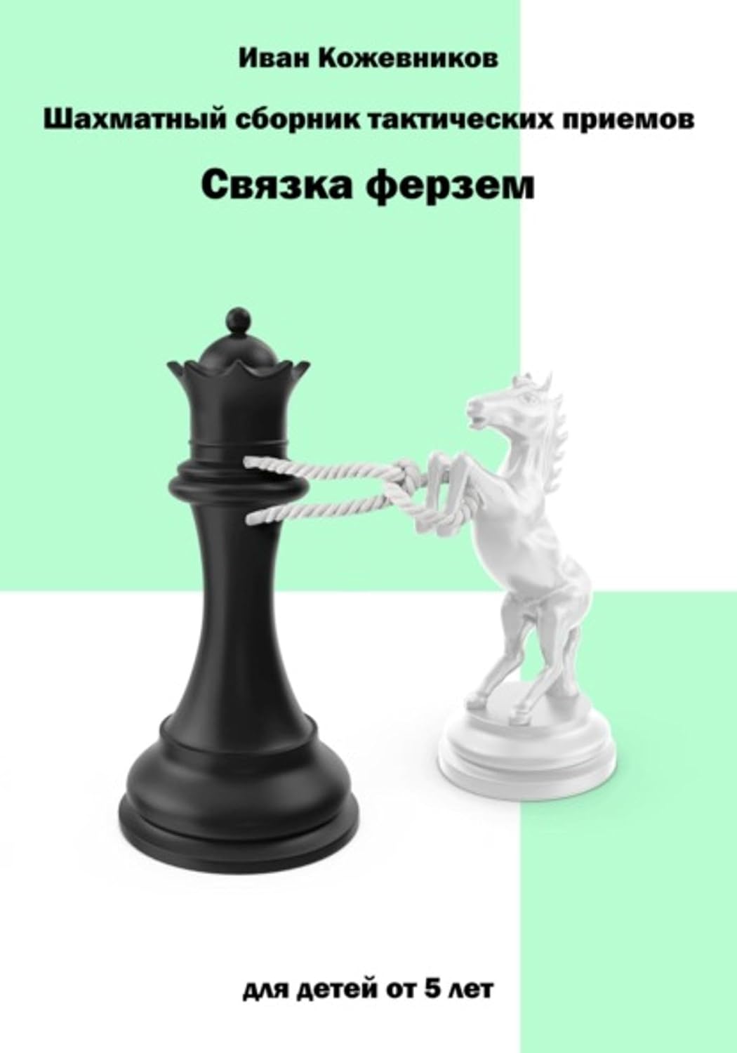 ler totalmente Шахматный сборник тактических приемов. Связка ферзем (Russian Edition)