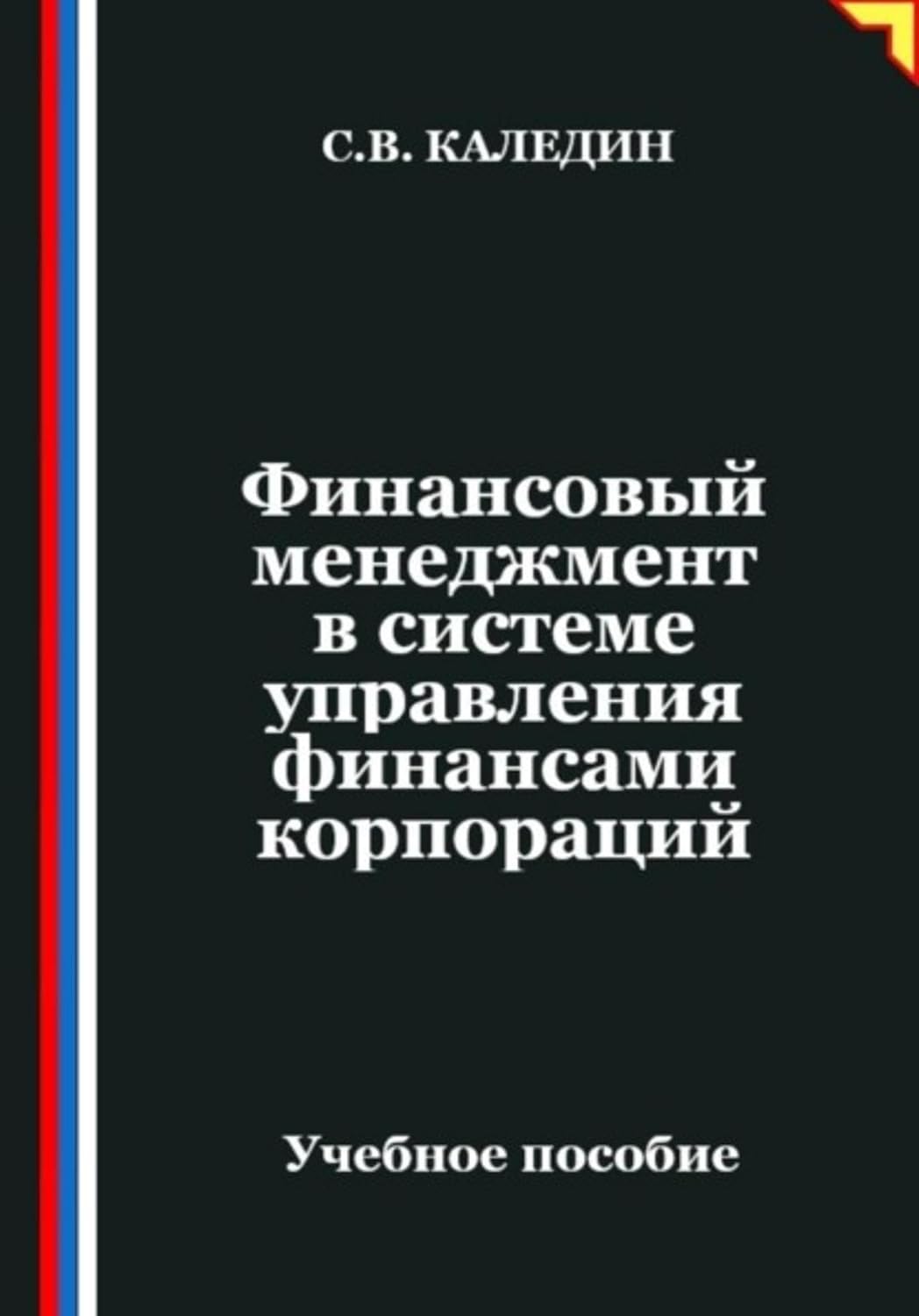 ler totalmente Финансовый менеджмент в системе управления финансами корпораций (Russian Edition)
