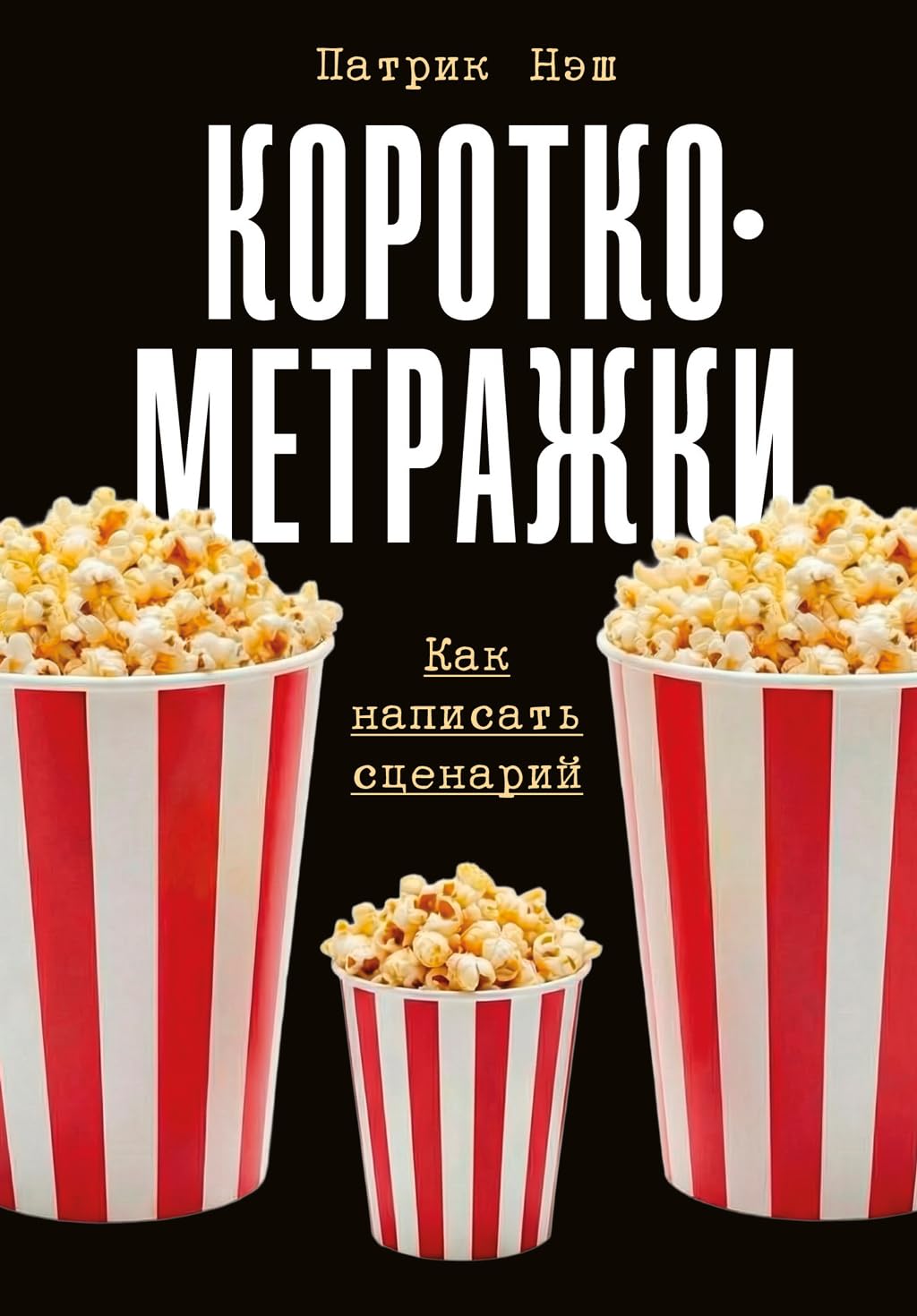 Короткометражки: Как написать сценарий (Russian Edition) baixar livro de graça