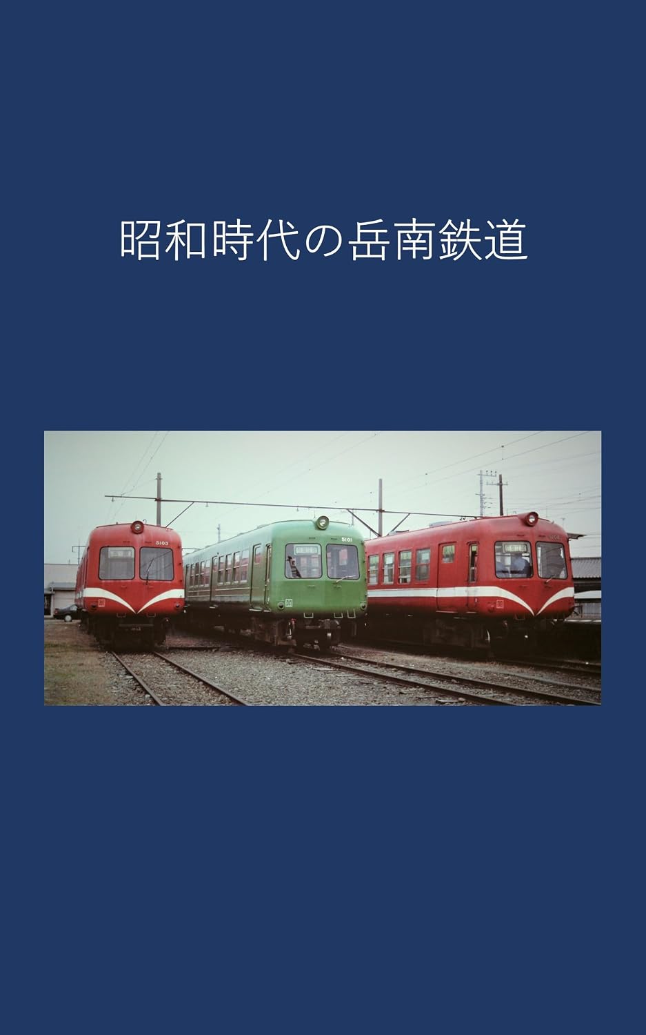 Gakunan Railway in the Showa era (Japanese Edition) baixar o livro de graça