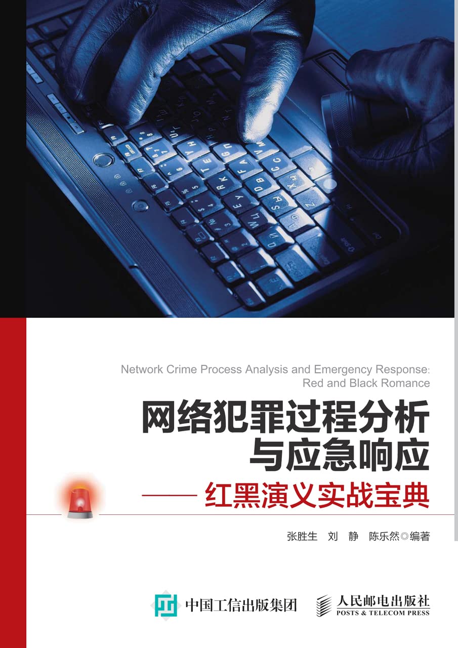 ler totalmente 网络犯罪过程分析与应急响应：红黑演义实战宝典 (Chinese Edition)