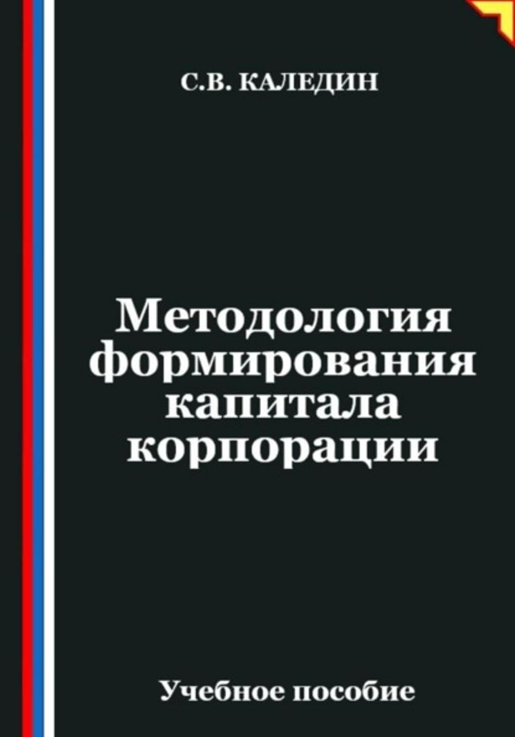 ler totalmente Методология формирования капитала корпорации (Russian Edition)