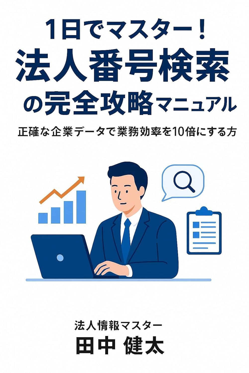 ler totalmente Ichinichi de Masutaa Houjin Bangou Kensaku no Kanzen Kouryaku Seikaku na Kigyou Deta de Gyomu Kouritsu wo Juubai ni Suru Houhou: Eigyo Hojokin Shoru Sakusei... (Business Jitsumu Lab) (Japanese Edition)