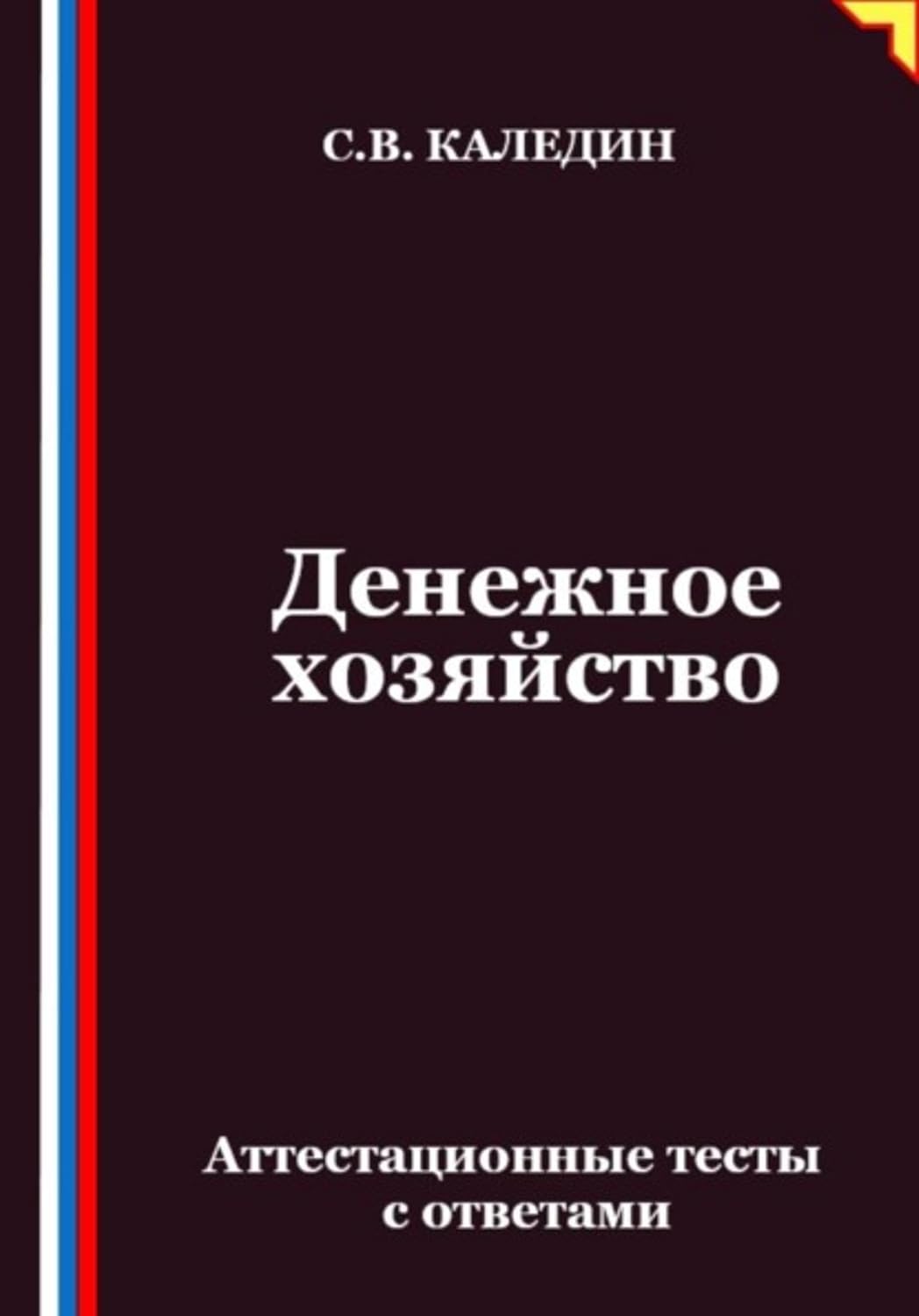 ler totalmente Денежное хозяйство. Аттестационные тесты с ответами (Russian Edition)