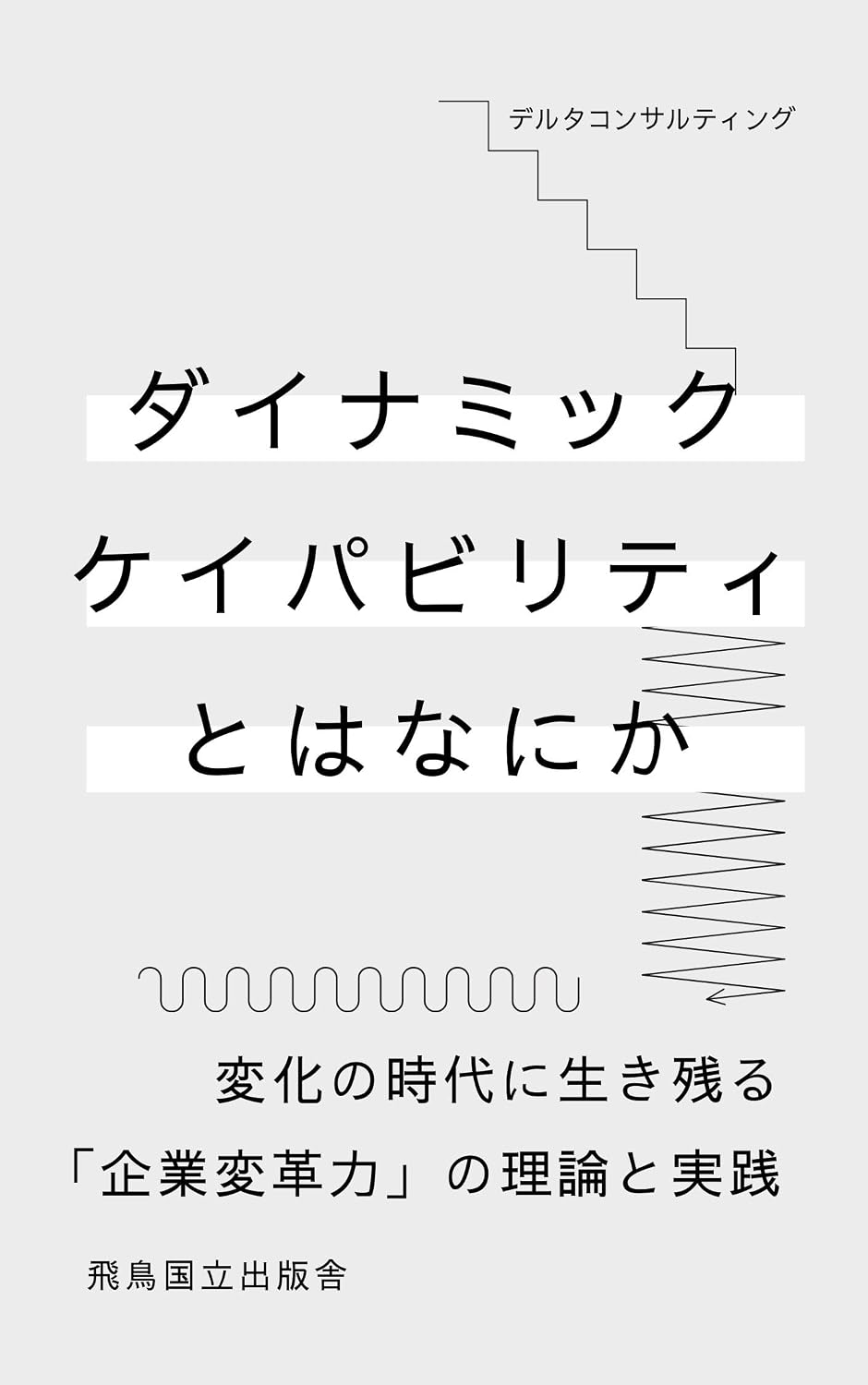 ler totalmente Dynamic Capability toha nanika: HENKANOZIDAINIIKINOKORU KIGYOUHENKAKURYOKU NORIRONTOZISSEN (Japanese Edition)