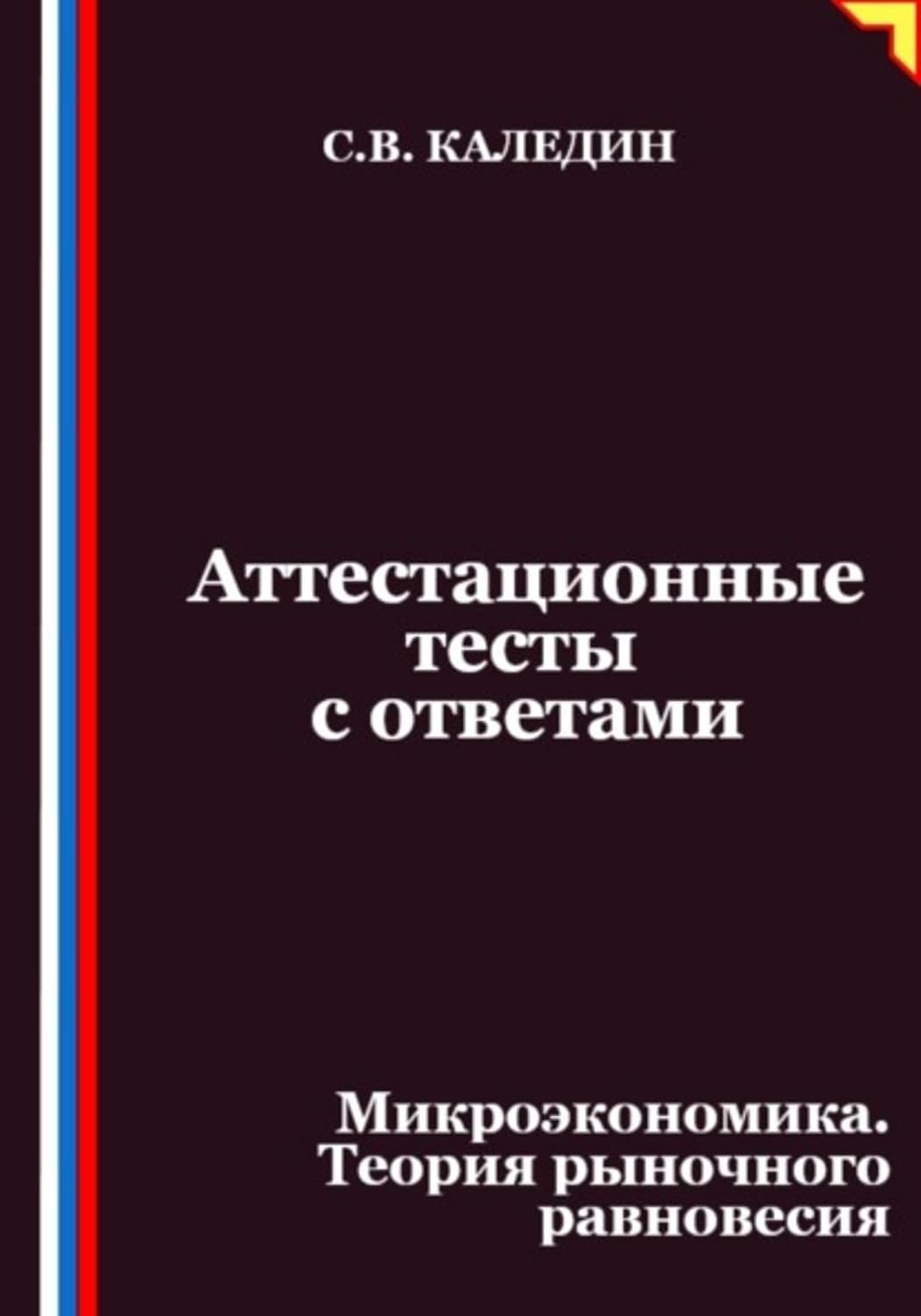ler totalmente Аттестационные тесты с ответами. Микроэкономика. Теория рыночного равновесия (Russian Edition)