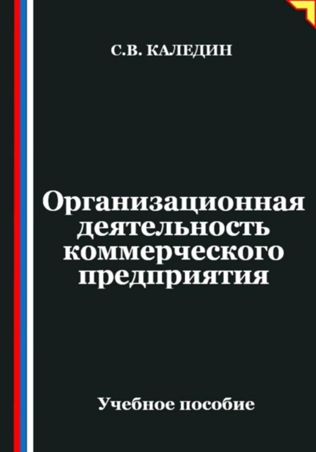 Организационная деятельность коммерческого предприятия (Russian Edition) baixar livro de graça