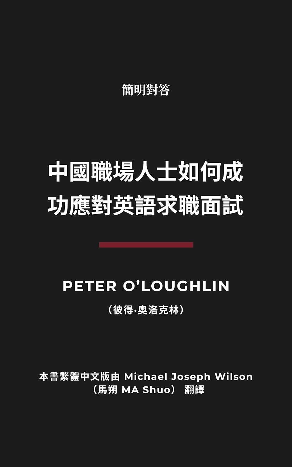中國職場人士如何成功應對英語求職面試 (Traditional Chinese Edition) baixar o livro de graça