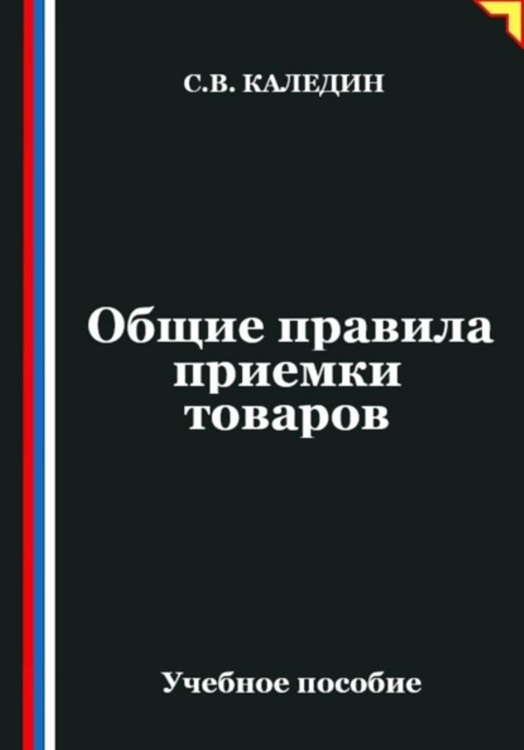 ler totalmente Общие правила приемки товаров (Russian Edition)