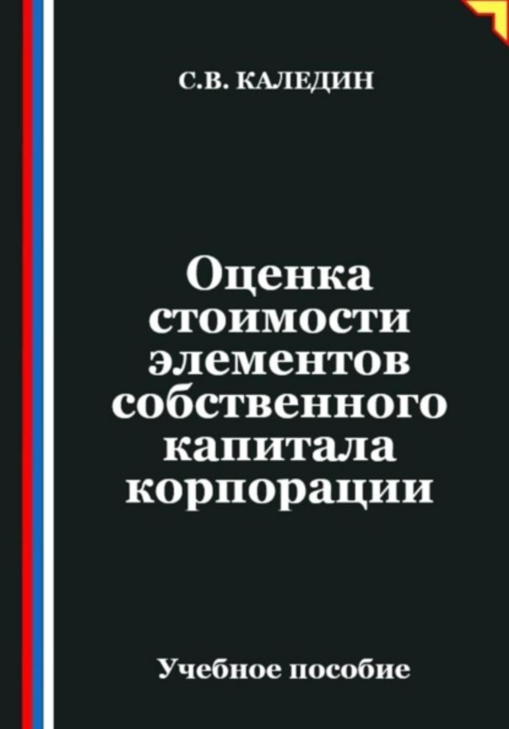 ler totalmente Оценка стоимости элементов собственного капитала корпорации (Russian Edition)