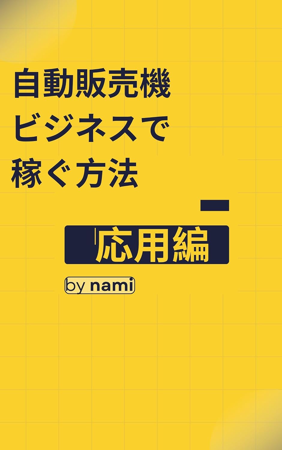jidouhanbaikibijinesudekaseguhouhououyouhen (Japanese Edition) baixar o livro de graça