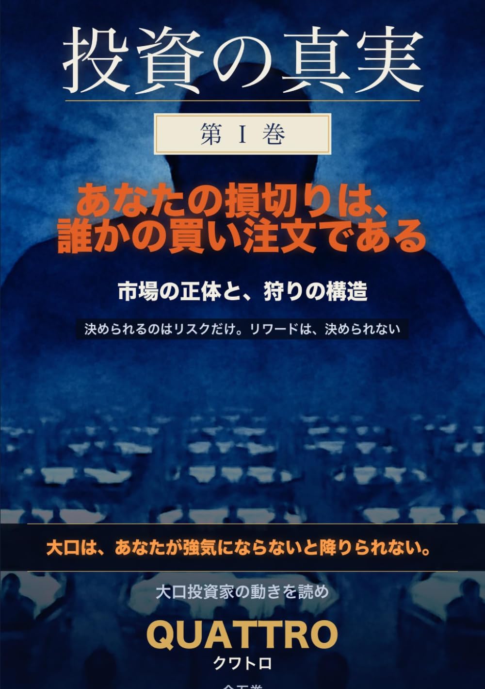 投資の真実　第Ⅰ巻　あなたの損切りは、誰かの買い注文である: 大口投資家の動きを読め (Japanese Edition) baixar o livro de graça