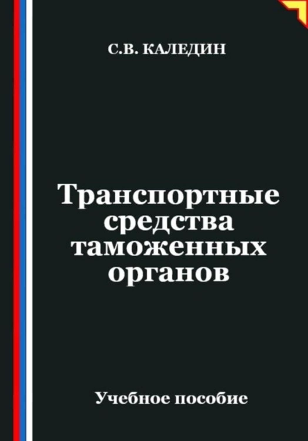 ler totalmente Транспортные средства таможенных органов (Russian Edition)
