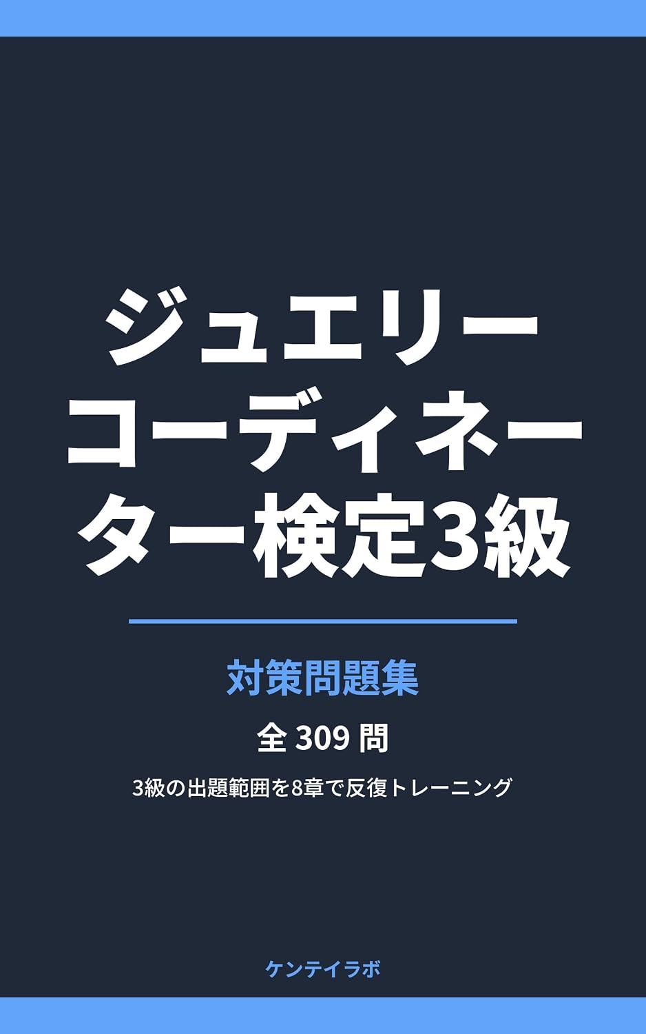 Jewelry Coordinator Kentei 3kyu Taisaku Mondaishu: 3kyu no Shutsudai Hani wo 8 Sho de Hanpuku Training (Kentei Lab) (Japanese Edition) baixar livro de graça