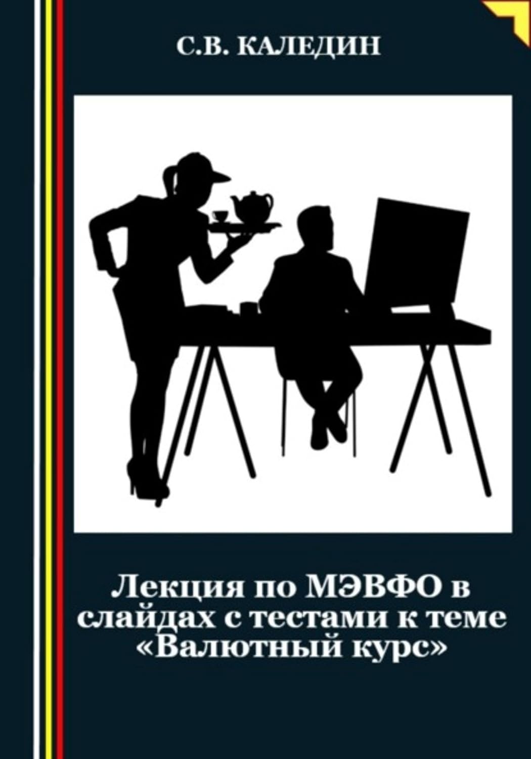 ler totalmente Лекция по МЭВФО в слайдах с тестами к теме «Валютный курс» (Russian Edition)