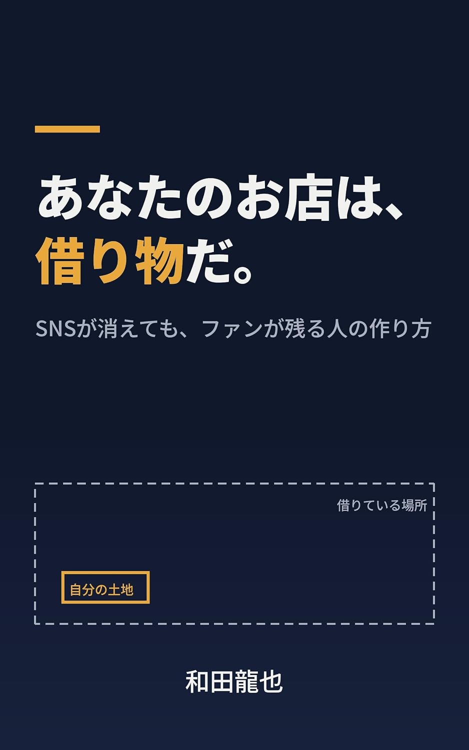 Anata no Omise wa Karimono da: SNS ga Kietemo Fan ga Nokoru Hito no Tsukurikata (Japanese Edition) baixar livro de graça