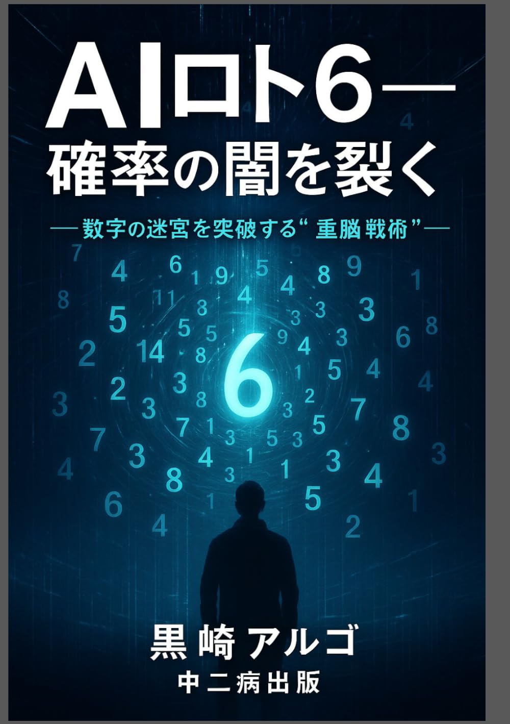 AIロト6・確率の闇を裂く: 数字の迷宮を突破する“二重脳戦術” (Japanese Edition) baixar livro de graça