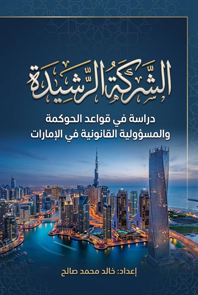 الشركة الرشيدة: دراسة في قواعد الحوكمة والمسؤولية القانونية في الإمارات (Arabic Edition) baixar livro de graça