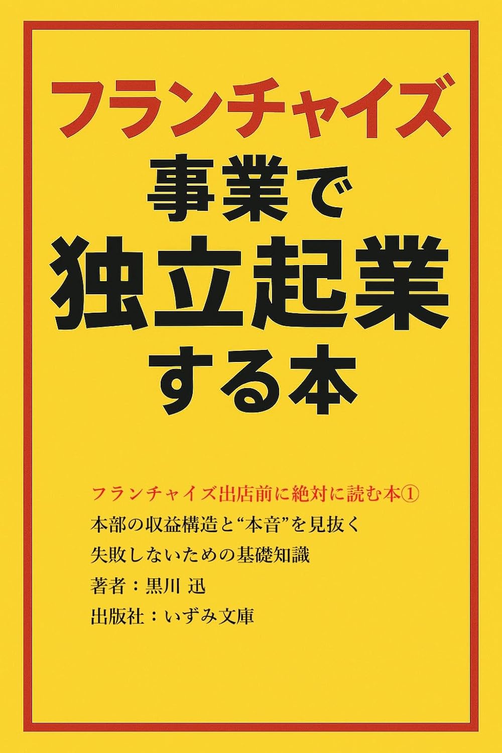 Franchise Shutten Mae ni Zettai ni Yomu Hon 1: Honbu no Shuuekikouzou to Honne wo Minuku Shippai Shinai Tame no Kiso Chishiki (Izumi Bunko) (Japanese Edition) baixar livro de graça