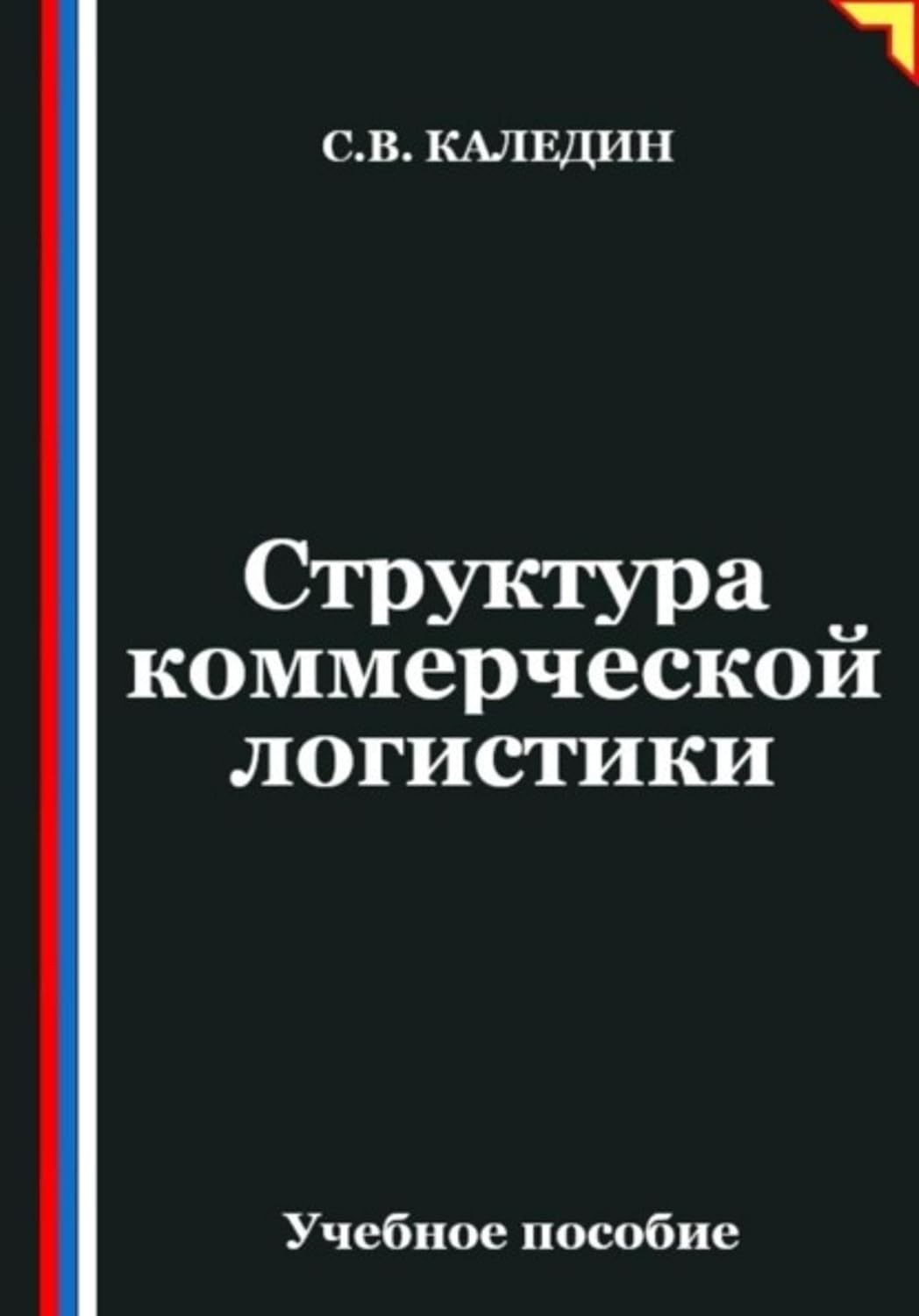 Структура коммерческой логистики (Russian Edition)