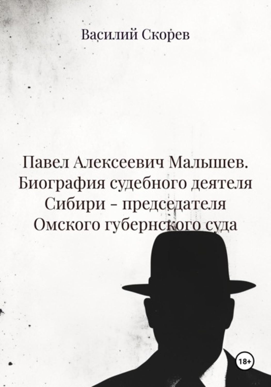 capítulo por capítulo baixar Павел Алексеевич Малышев. Биография судебного деятеля Сибири – председателя Омского губернского суда (Russian Edition)