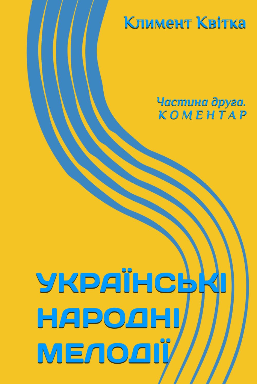 УКРАЇНСЬКІ НАРОДНІ МЕЛОДІЇ: Частина друга. КОМЕНТАР baixar o livro de graça